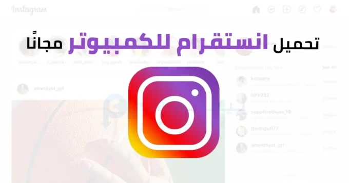 تحميل Instagram للكمبيوتر مجانًا