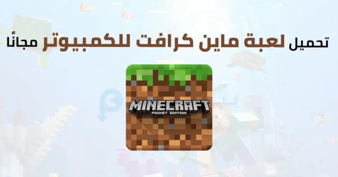 لعبة Minecraft للكمبيوتر