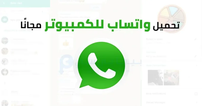 Whatsapp للكمبيوتر