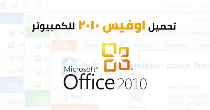 تحميل office 2010 للكمبيوتر