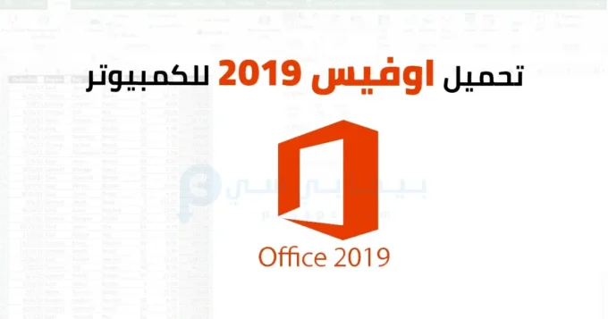 تحميل برنامج اوفيس 2019