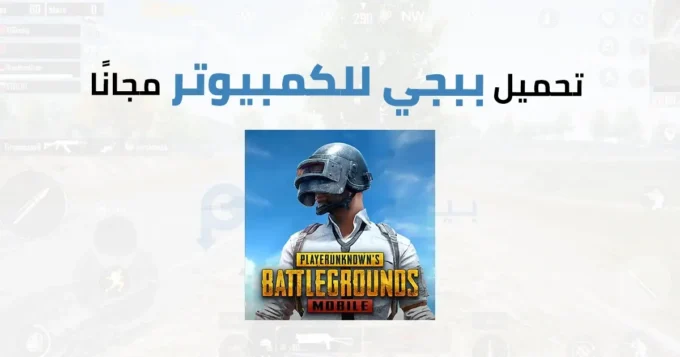 تحميل ببجي للكمبيوتر مجانًا