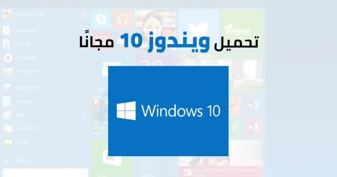 تحميل ويندوز 10 مجانًا