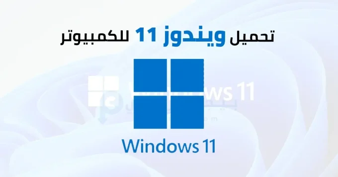 تحميل ويندوز 11 للكمبيوتر