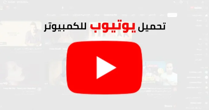 تحميل يوتيوب للكمبيوتر