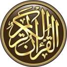 القرآن الكريم للكمبيوتر