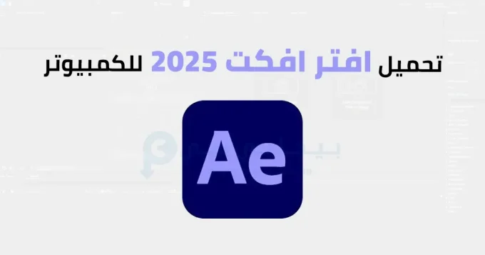 تحميل افتر افكت 2025