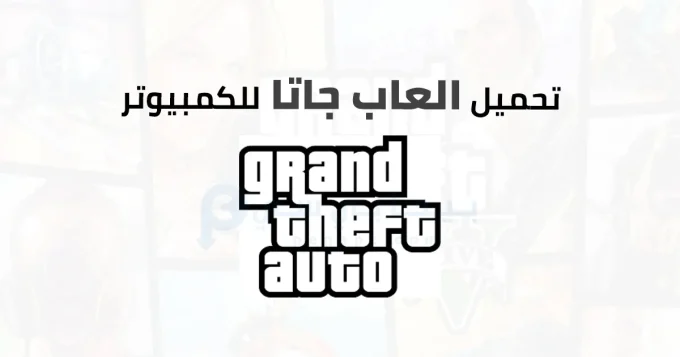 تحميل العاب جاتا