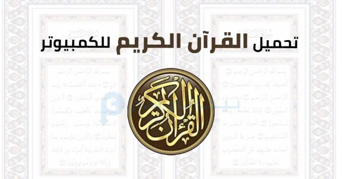 تحميل القرآن الكريم للكمبيوتر