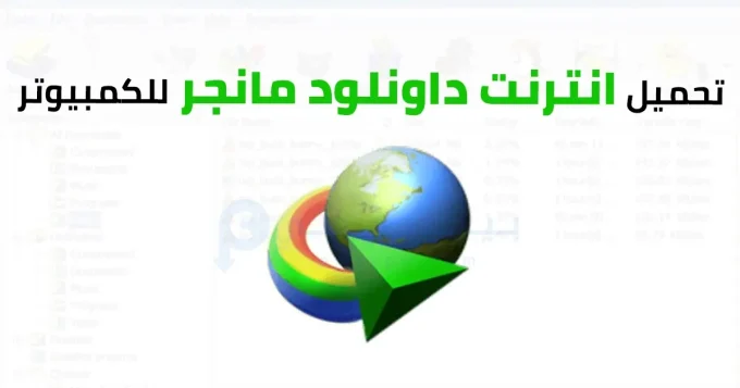 تحميل انترنت داونلود مانجر