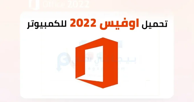 اوفيس 2022