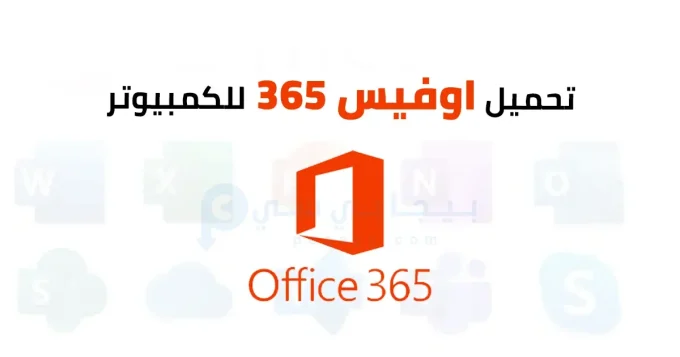 اوفيس 365