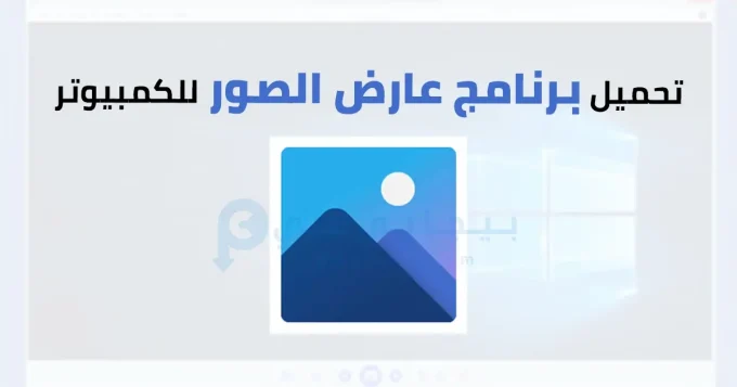 برنامج عارض الصور