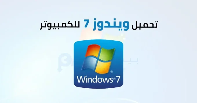 تحميل ويندوز 7 للكمبيوتر