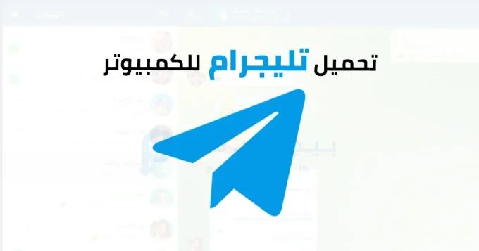 تليجرام للكمبيوتر