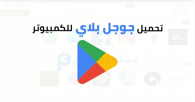 جوجل بلاي للكمبيوتر