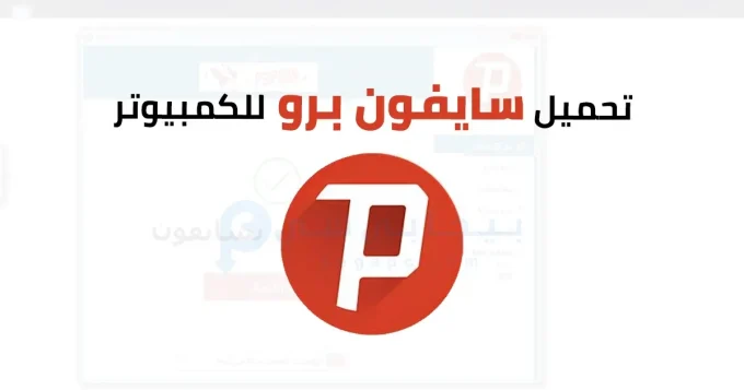 سايفون برو