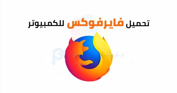 فايرفوكس