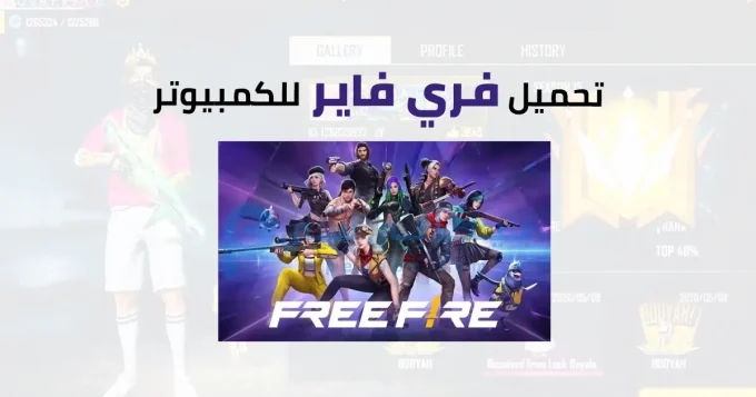 فري فاير للكمبيوتر