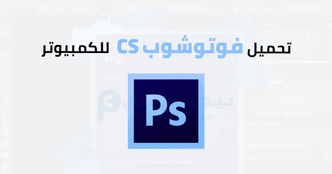 فوتوشوب CS