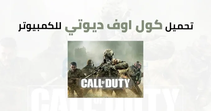 كول اوف ديوتي