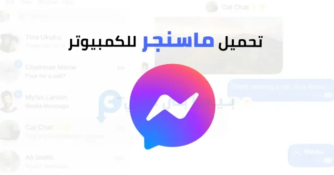 تحميل ماسنجر للكمبيوتر