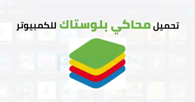 محاكي بلوستاك