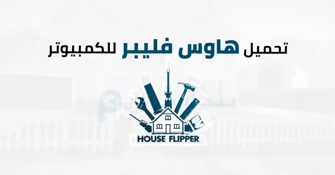 هاوس فليبر للكمبيوتر