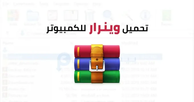 وينرار للكمبيوتر