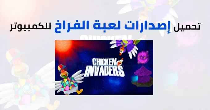 إصدارات لعبة الفراخ