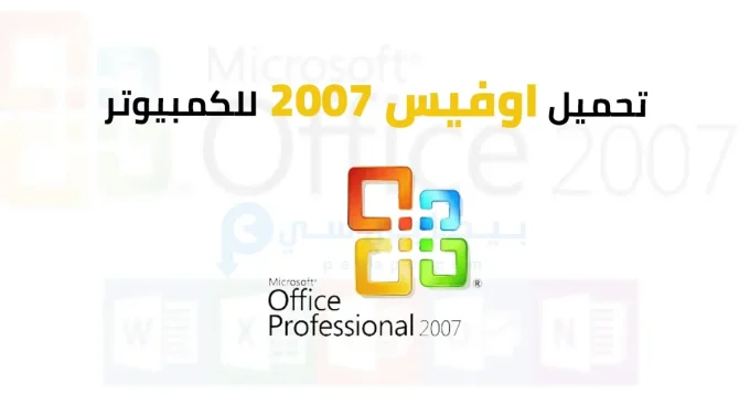 اوفيس 2007