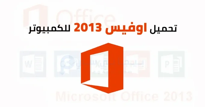 اوفيس 2013