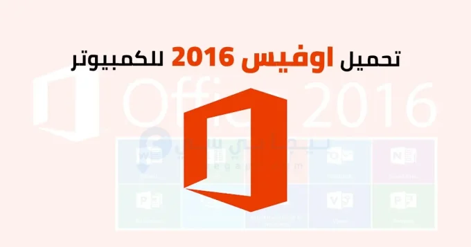 اوفيس 2016