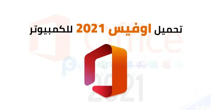 اوفيس 2021