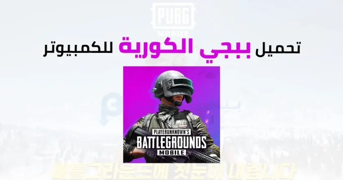 ببجي الكورية