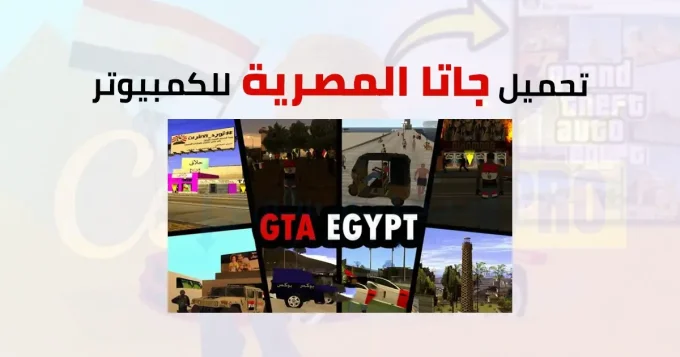 تحميل جاتا المصرية للكمبيوتر