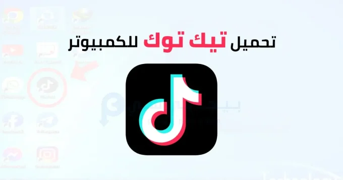 تحميل تيك توك