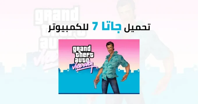 تحميل جاتا 7 للكمبيوتر