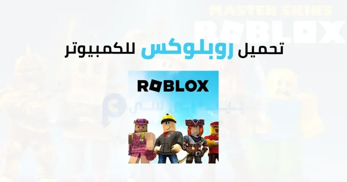 روبلوكس