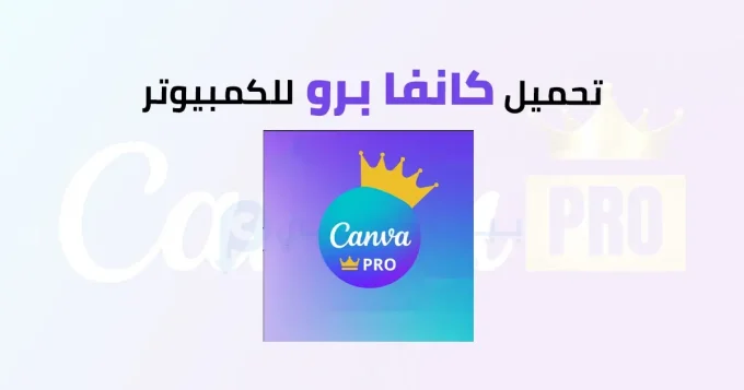 كانفا برو