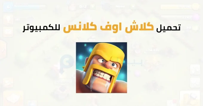 كلاش اوف كلانس