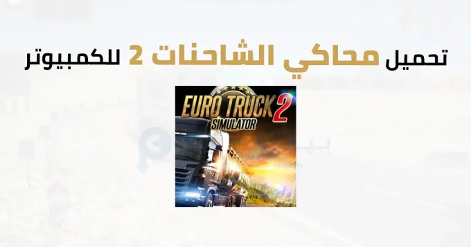 محاكي الشاحنات 2