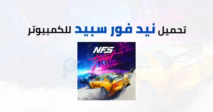 نيد فور سبيد