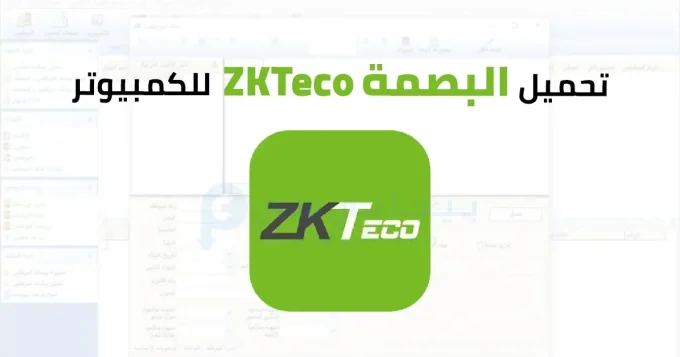 تحميل البصمة ZKTeco