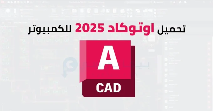 تحميل اوتوكاد 2025