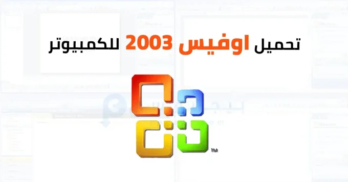 تحميل اوفيس 2003