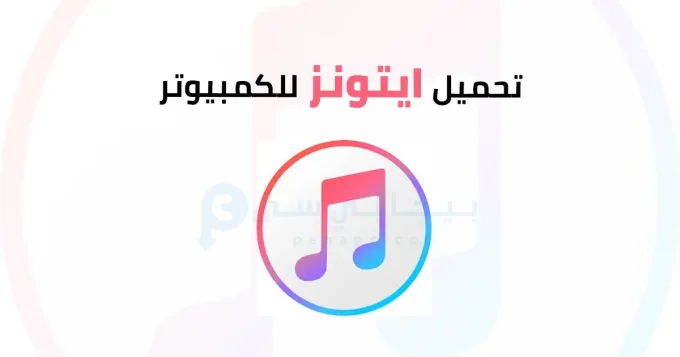 تحميل ايتونز للكمبيوتر