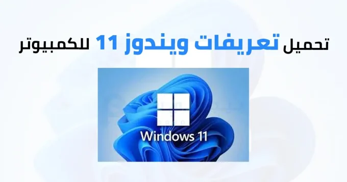 تعريفات ويندوز 11