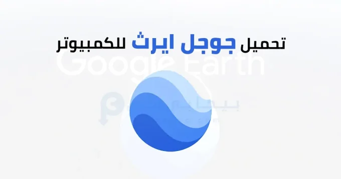 جوجل ايرث