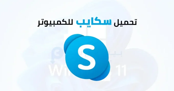 سكايب